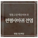 고운얼굴의원 이미지