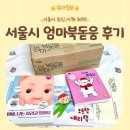 서울시 엄마북돋움 사업 | 신청 방법 기간, 배송 기간, 수령 후기
