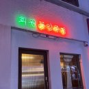 회원동양주점