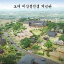 이상설기념관 이미지