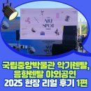 [공지] 국립중앙박물관 악기렌탈, 음향렌탈 야외공연 현장 리얼 후기 2025 디 아트스팟 시리즈 1