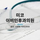 미코이비인후과의원 네이버블로그