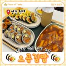 엄마김밥나라 | [맛집] 인천 청라동 분식, 청라호수공원 맛집_오공김밥 청라호수공원점