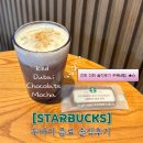 355 | 스타벅스 두바이 음료 아이스두바이초콜릿모카 솔직후기 (칼로리,카페인함량,가격정보)