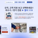 장수케어영도 | [공지] 하수구 변기 싱크대 - 막혔는데 기술자 찾는방법은?