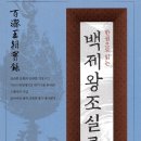 [도서] 백제왕조실록 / 박영규 이미지