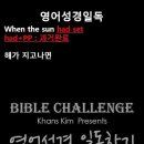 오늘의 '영어성경 쇼츠'(창 15-17강) 창세기 15장 17절(Genesis 15:17) 이미지