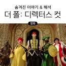 [더 폴: 디렉터스 컷] 후기 | 재개봉 이유 &amp; 몰랐던 사실들