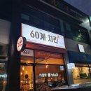 60계 동해북삼점