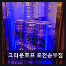 크라운호프포천송우점