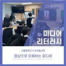 서흥중학교 | 미디어리터러시교육/서흥중학교/차오름교육