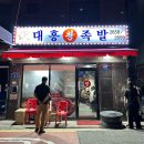 등촌역 줄 서 먹는 부드러운 족발 대흥왕족발 솔직 후기