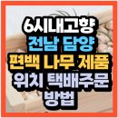 전남환경 | KBS 6시 내고향 전남 담양 친환경제품 편백 나무 제품 제이준 편백 택배주문방법