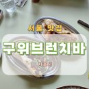 구위브런치바 | 구위 브런치바 이용후기 예약 주차 메뉴