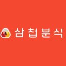 삼첩분식 네이버블로그