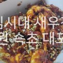 백김시대새우강정