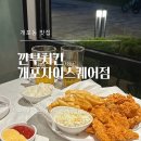 개포동 신상 맛집, 인기터지는 깐부치킨 개포자이스퀘어점