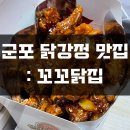 산본닭집 | (내돈내산) 군포 닭강정 맛집 추천: 배달어플에도 없는 맛집, 꼬꼬닭집