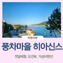 풍차마을히아신스펜션 | 통영펜션 갯벌체험 풍차마을 히아신스 펜션(오션뷰 갯벌체험가능 유아동반)