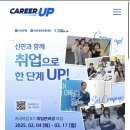 신한 커리어업 8기 서류&amp;면접&amp;최종 합격 후기