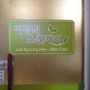 이경희스킨케어