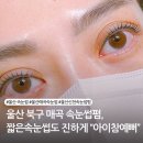 울산 북구 매곡 속눈썹펌 짧은속눈썹 잘하는 아이참예뻐 속눈썹연장