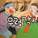 전래동화 '우렁각시' 이미지