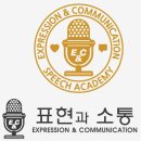 표현과소통논술스피치학원 이미지