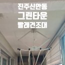 그린타운경로당 | 진주 신안동 그린타운 천장빨래건조대 설치, 전문가에게 맡겨야 하는 이유