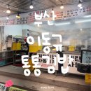 통통분식 - 사하구 낙동남로1406번길 2 | 부산 구포시장 이동규통통김밥｜현지인 추천 분식 맛집 솔직 후기
