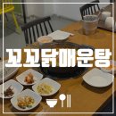[광주 동명동 맛집] 꼬꼬닭매운탕 | 내돈내먹후기