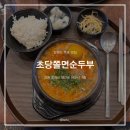 묵호역 | [묵호] 강원도 동해 | 묵호역 바로 앞 초당쫄면순두부 맛집 | 웨이팅 후기