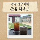 온유하우스펜션 | 광주 신상 카페 평동에 위치한 제주도 감성 가득한 온유 하우스