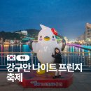강구안에깡다방9 | 통영 축제 여행 2026년 통영 강구안 나이트 프린지 방문후기