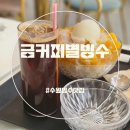 커피계절 | 빙수의 계절, 금커피별빙수 수원영통점 후기