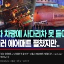 대한민국 역사상 역대급으로 여론 안좋은 부천 호텔 대참사 부천소방서 소방공무원들 ㄷㄷㄷㄷㄷ. gif 이미지