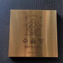 수을방 | 상봉 맛집 수을방: 서울 막걸리 만들기 체험 후기
