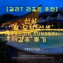 짐오브선셋 | [길리 트라왕안 리조트 추천] 신상 ‘펄 오브 선셋’ 후기✨ 힙한 분위기+해질녘 감성 끝판왕!