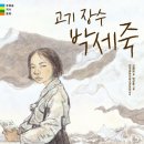 [고기 장수 박세죽] 김해원 선생님의 신간이 나왔습니다 이미지