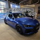 뷰젬 생명공학 광주점 | 가성비의 하차감을 가진 420i 쿠페 리뷰 ｜ 2026 BMW 4시리즈 정보 제원 포토 모의견적