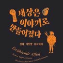 [새책] 세상은 이야기로 만들어졌다 이미지