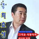 안녕하세요 &#34;가수: 최효성&#34; 프로필입니다.*그리운사랑이여~*사나이답게* 이미지