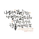 손글씨의 낭만, 캘리그라피 이미지