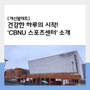 건강한 캠퍼스 라이프의 중심! 'CBNU 스포츠센터' 소개