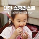 보바베어 | 대만 쇼핑리스트 베어퀸 밀크티 등 "또 사달라고 난리 대만 기념품 추천"