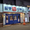 팔룡면사무소