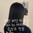 아리따운미용실 - 남구 두왕로190번길 23 | 아리따운미용실