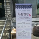 진동안집
