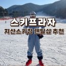 [지산스키장 렌탈] 스키프라자 높은 퀄리티 장비, 옷 가성비 렌탈샵 추천해요