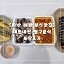 짱구분식 | [아산 배방 분식맛집] 내돈내산 짱구분식 포장후기